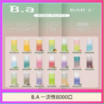 B.A電子煙一次性抛棄式8000口