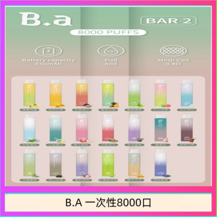 B.A電子煙一次性抛棄式8000口