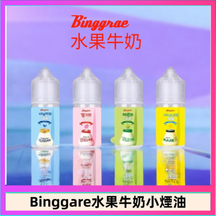 Binggrae 水果牛奶煙油 香草牛奶|草莓牛奶|哈密瓜牛奶|香蕉牛奶