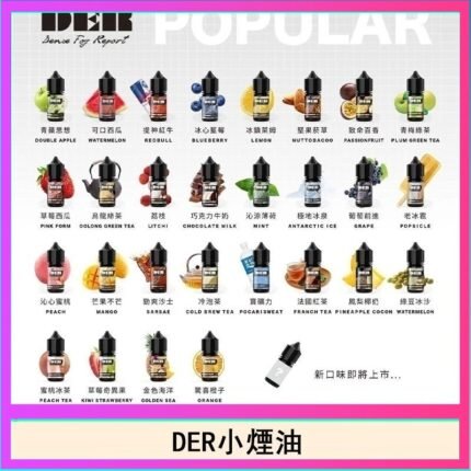 DER系列電子煙主機小煙油30ml #3.0%