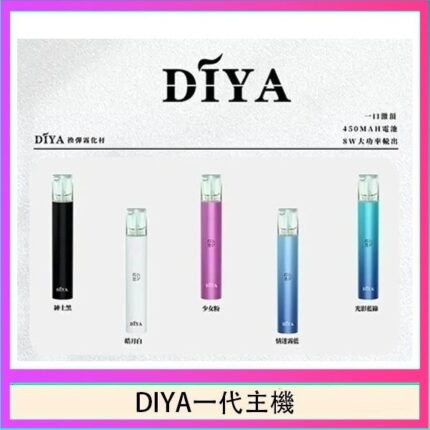 DIYA叮啞電子煙一代主機