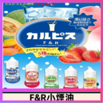 F&R可爾必思乳酸菌煙油 哈密瓜 草莓 芒果 白桃 原味