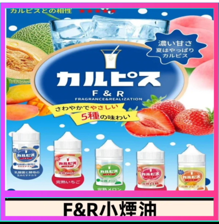 F&R可爾必思乳酸菌煙油 哈密瓜 草莓 芒果 白桃 原味