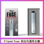 Fitpod Fuse系列主機通用四五代RELX小煙主機
