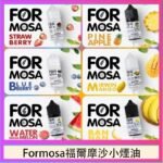 Formosa福爾摩沙小煙油30ml
