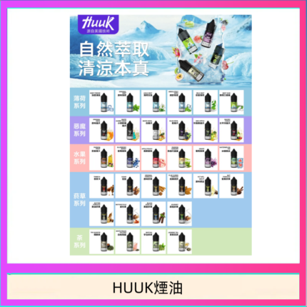 MEHA魅嗨HUUK虎克煙油3%