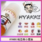 日系進口小煙油HYAKKI哈亞齊30ML