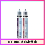 ICE BRG煙油 35甜 冰山百香果 冰山葡萄 冰山荔枝 30ml電子菸煙油