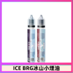 ICE BRG煙油 35甜 冰山百香果 冰山葡萄 冰山荔枝 30ml電子菸煙油