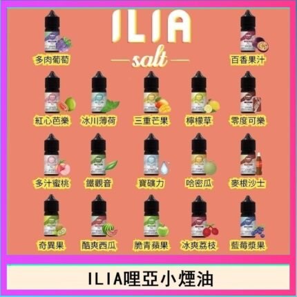 ILIA哩啞糖果果汁主機小煙油3.5%30ml