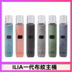 ILIA哩亞電子煙布紋款主機|換彈式霧化杆|6色可選