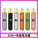 ILIA哩亞皮革主機 哩亞電子煙皮革系列 通配1代煙彈|8色可選