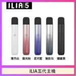 ILIA Ultra 5哩亞五代煙彈替換式霧化電子煙