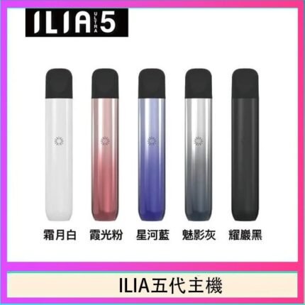 ILIA Ultra 5哩亞五代煙彈替換式霧化電子煙