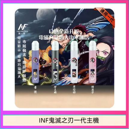 INF無限鬼滅之刃一代主機電子煙