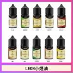 LEON煙油系列主機小煙油