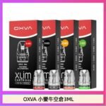 OXVA XLIM SQ PRO V234煙彈小蠻牛空倉3ML