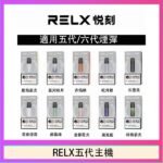 RELX五代幻影主機悅刻霧化桿·兼容四五六代煙彈