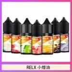悅刻Relx小煙油3%尼古丁濃度30ml/瓶