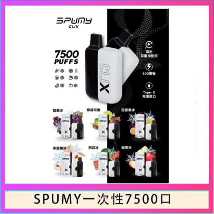 SPUMY Clix斯邦迷換彈拋棄式一次性7500口