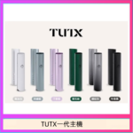 TUTX電子煙一代主機 通配1代系列【6色可選】