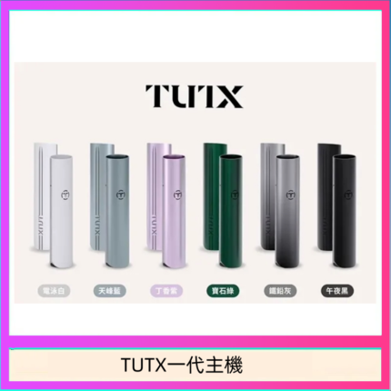 TUTX電子煙一代主機 通配1代系列【6色可選】