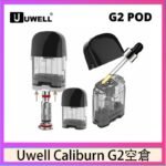 Uwell Caliburn G2 咖哩棒煙彈空倉成品芯官網