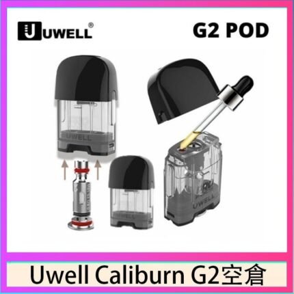 Uwell Caliburn G2 咖哩棒煙彈空倉成品芯官網