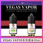 VEGAS VAPOR系列煙油30ml（30mg）芭樂哈密瓜