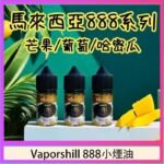 馬來西亞 Vaporshill 888小煙油30ML