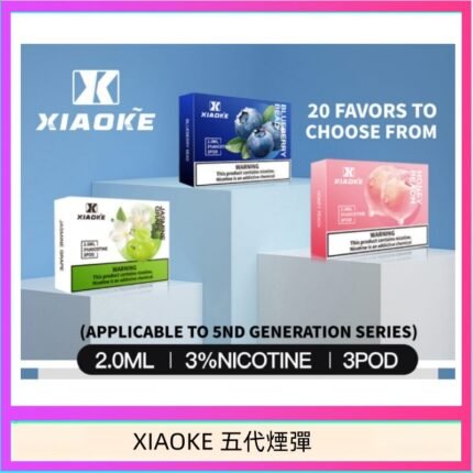 XIAOKE梟客煙彈五代電子菸彈3顆入適配五代主機
