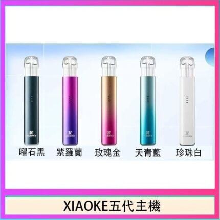 XIAOKE梟客五代電子煙智能變檔主機|5色可選|通用五代煙彈