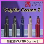 帕拉德VAPTIO COSMO 2 KIT 套組/成品芯/霧化器
