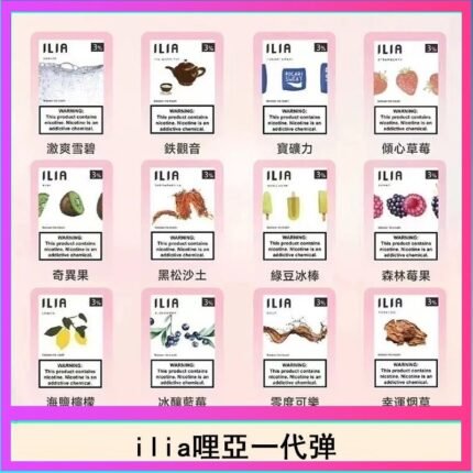 29種口味|ILIA一代發光煙彈 通用一代主機 3枚入