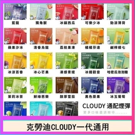 克勞迪CLOUDY電子煙通用RELX悅刻一代煙彈