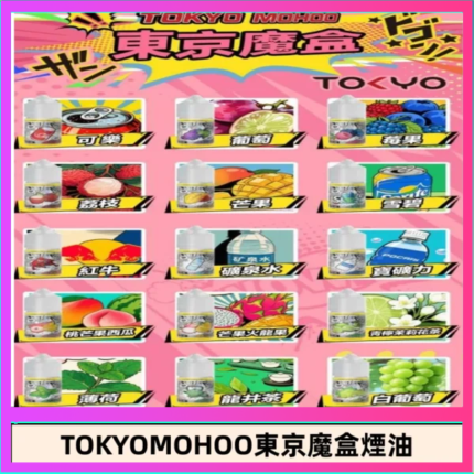 東京魔盒煙油 30mL｜Tokyo Mohoo 小煙油・15 款經典口味