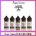 Ripe Vapes生命之樹VCT雪茄聖胡安小煙油官網