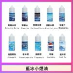 藍冰系列電子煙主機小煙油30ml（4%）
