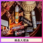 LAI SANG賴桑系列大煙油60ml(0mg/30mg)